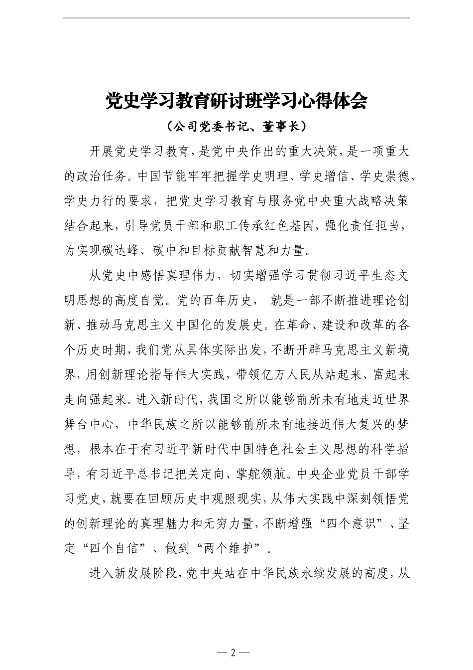 党史学习教育研讨班学习心得体会汇编（4篇）（集团公司党委班子专题）_第2页