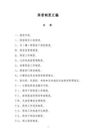 保密制度汇编政府单位企事业国有企业