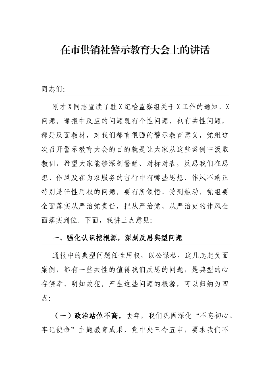 2021年在市供销社警示教育大会上的讲话_第1页