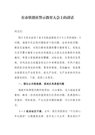 2021年在市供销社警示教育大会上的讲话