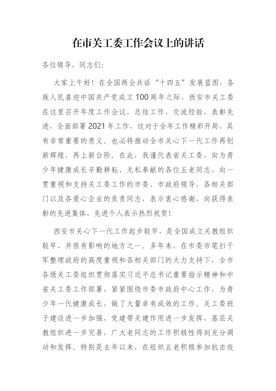 2021年在市关工委工作会议上的讲话_第1页