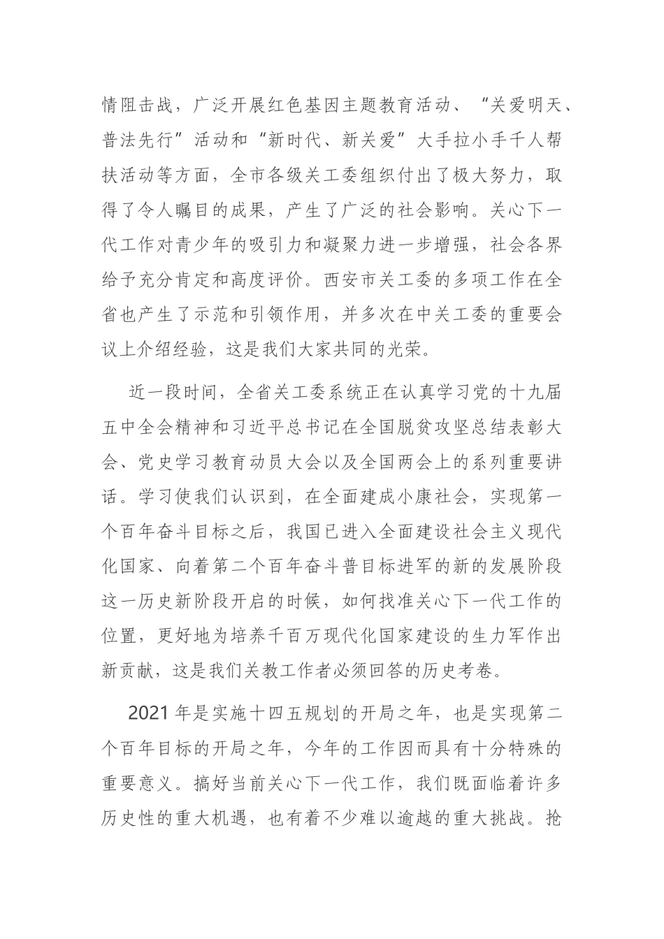 2021年在市关工委工作会议上的讲话_第2页