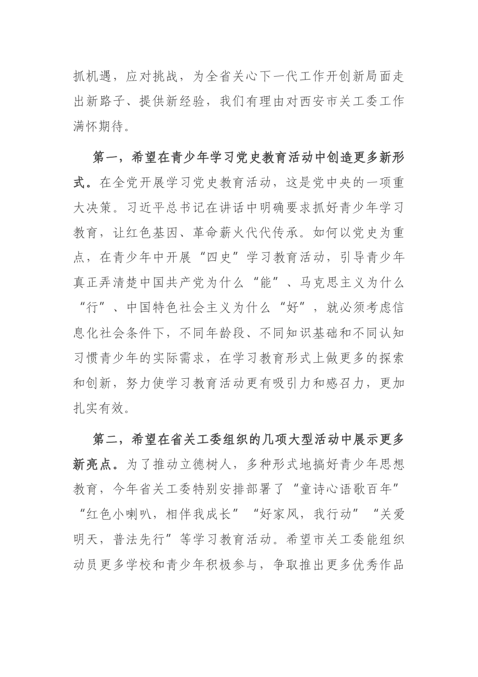 2021年在市关工委工作会议上的讲话_第3页