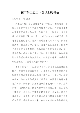 2021年在市关工委工作会议上的讲话