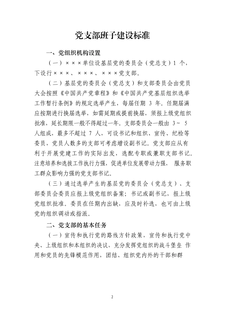 标准化党支部建设材料汇编17篇_第2页