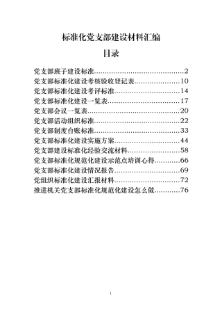 标准化党支部建设材料汇编17篇