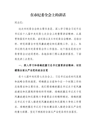 2021年在市纪委全会上的讲话  贯彻十八届中央纪委七次全会上的重要讲话精神