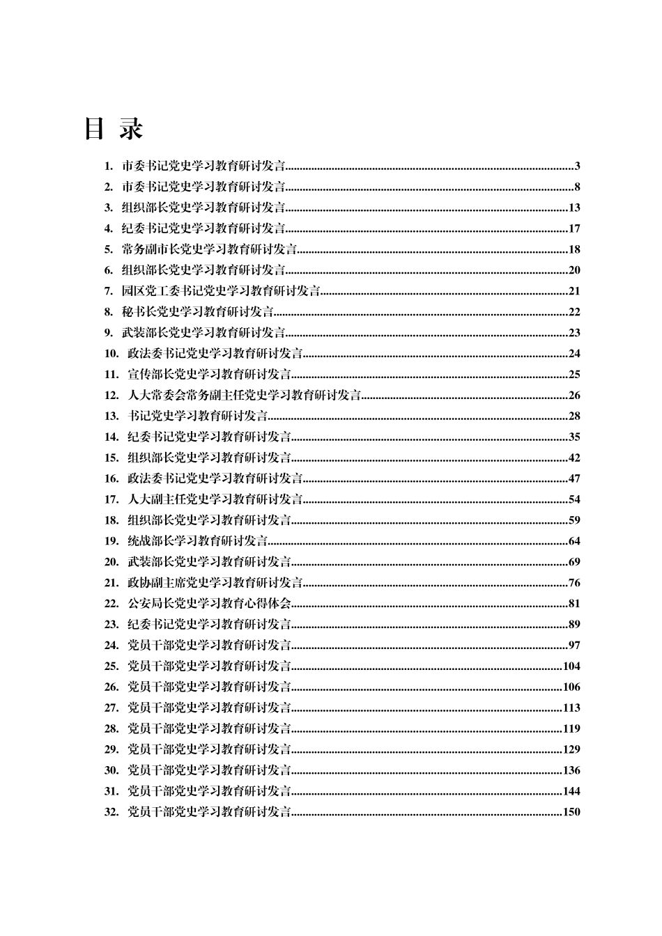 党史学习教育研讨交流发言汇编  包含各个岗位职级_第1页