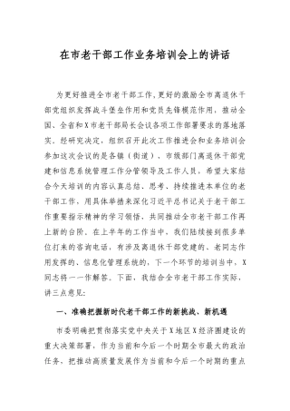 2021年在市老干部工作业务培训会上的讲话