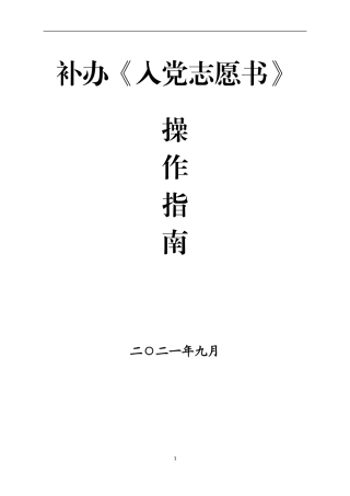 补办《入党志愿书》操作指南