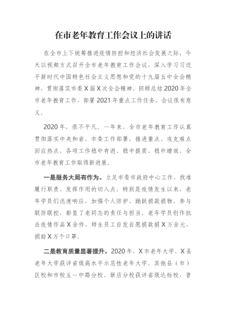 2021年在市老年教育工作会议上的讲话