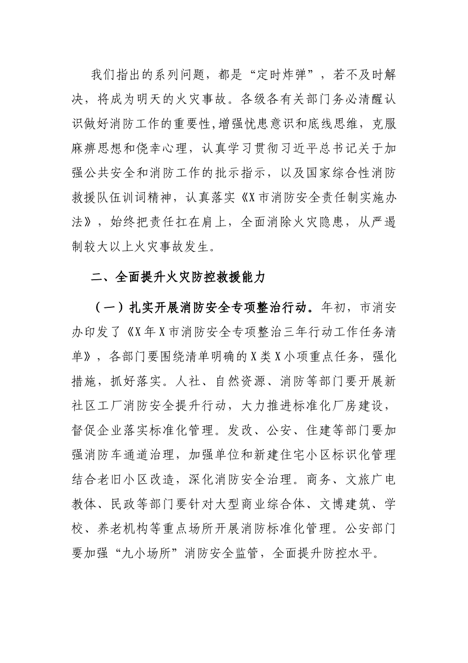 2021年在市消安委联席会议上的讲话_第3页