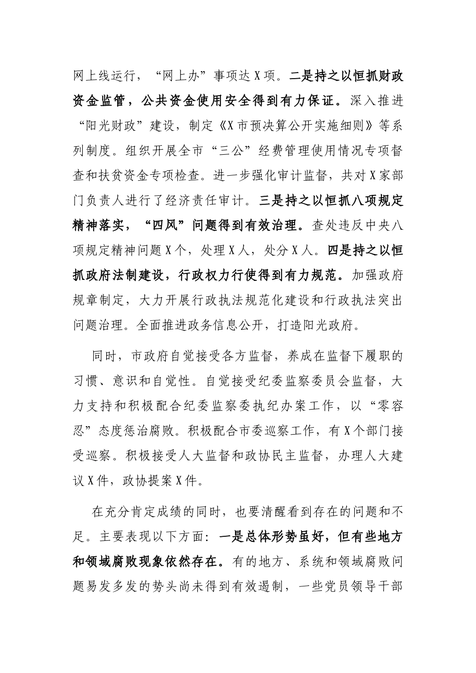 2021年在市政府廉政工作会议上的讲话_第2页