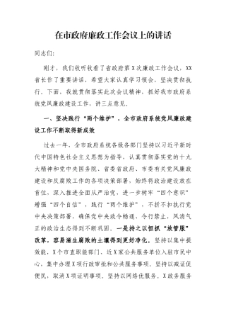 2021年在市政府廉政工作会议上的讲话