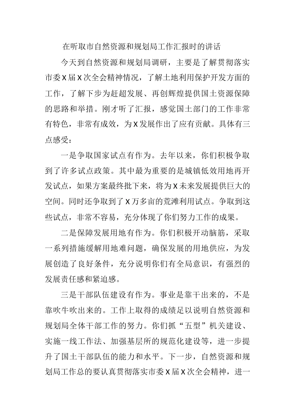 2021年在听取市自然资源和规划局工作汇报时的讲话_第1页