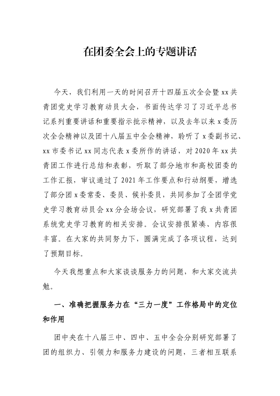 2021年在团委全会上的专题讲话_第1页