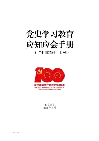 党史学习教育应知应会手册（中国精神）