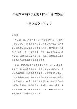 2021年在县委XX届X次全委（扩大）会议暨经济形势分析会上的报告