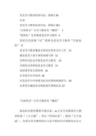 党史学习教育政务信息简报汇编11篇