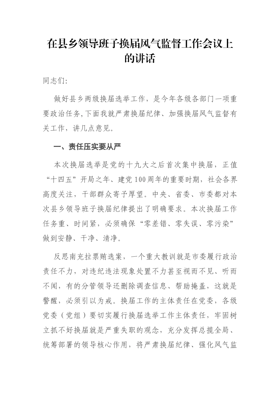 2021年在县乡领导班子换届风气监督工作会议上的讲话_第1页