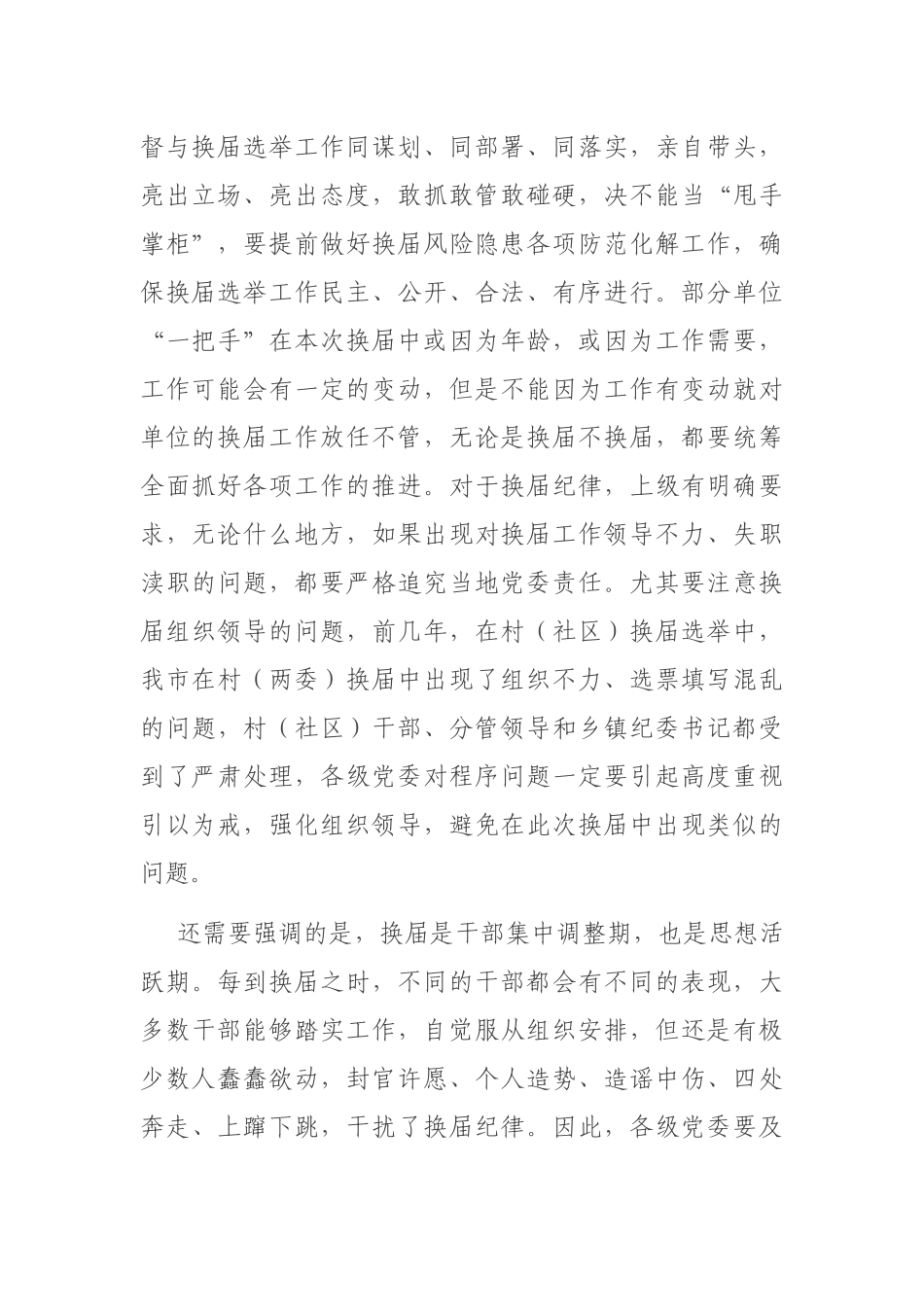 2021年在县乡领导班子换届风气监督工作会议上的讲话_第2页