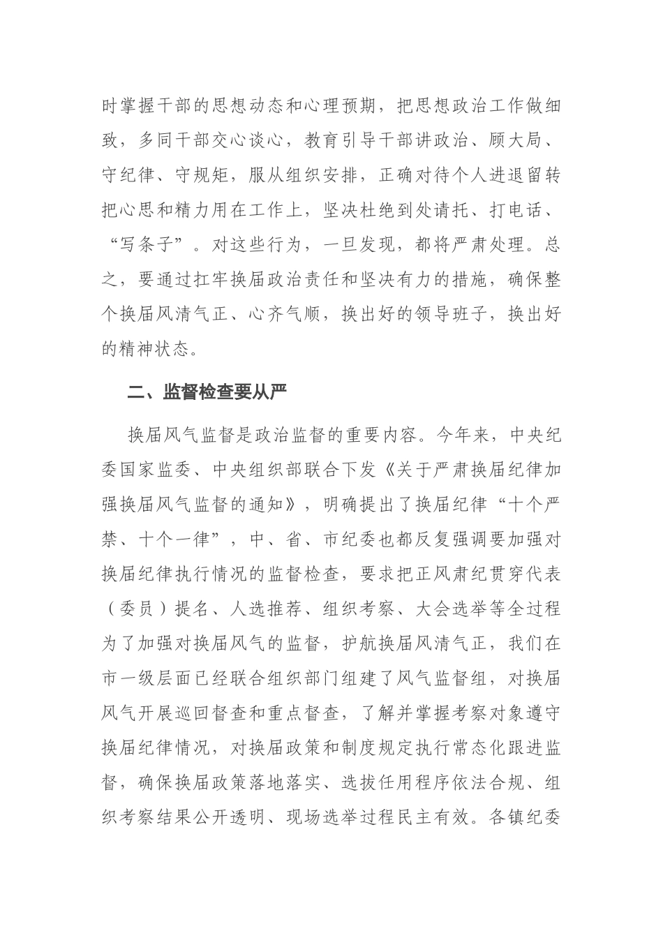 2021年在县乡领导班子换届风气监督工作会议上的讲话_第3页