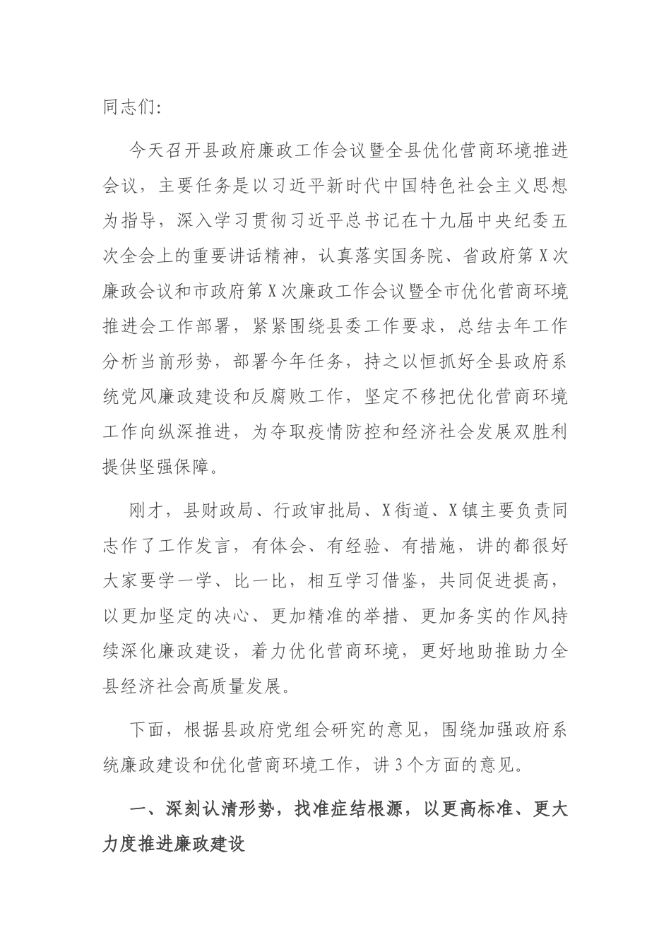 2021年在县政府廉政工作会议暨全县优化营商环境推进会上的讲话_第1页