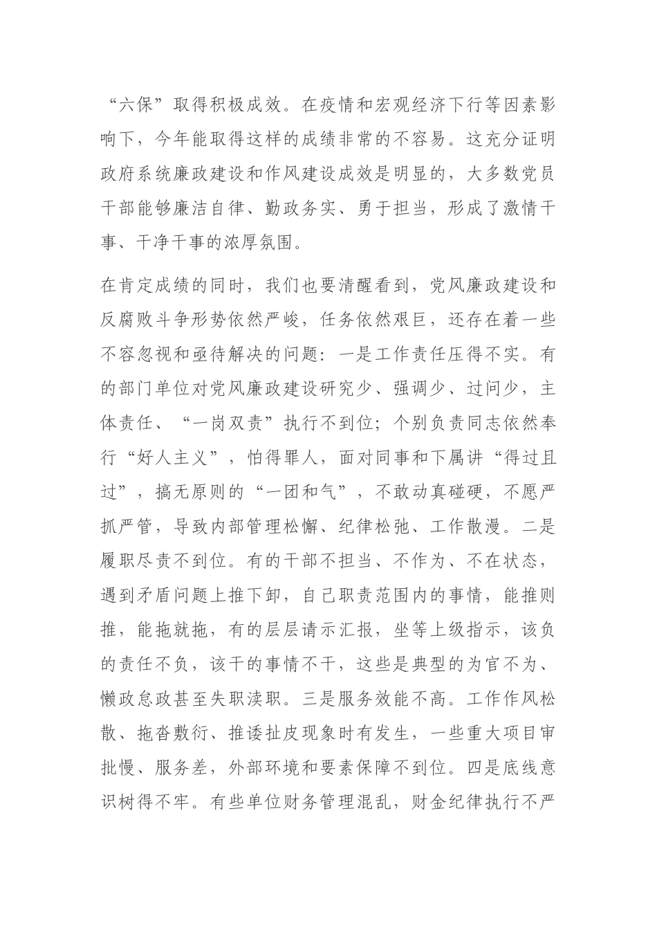 2021年在县政府廉政工作会议暨全县优化营商环境推进会上的讲话_第3页