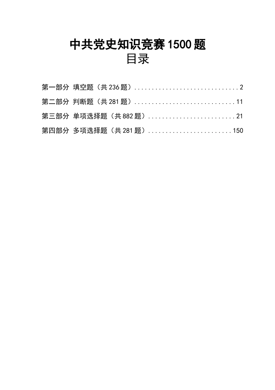 党史学习教育知识竞赛1500题_第1页