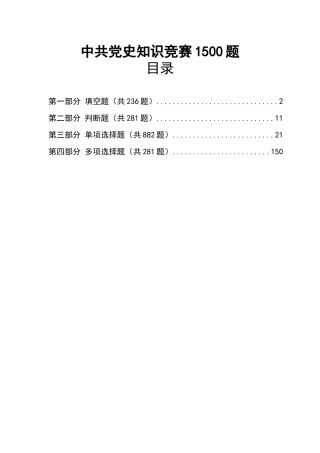 党史学习教育知识竞赛1500题