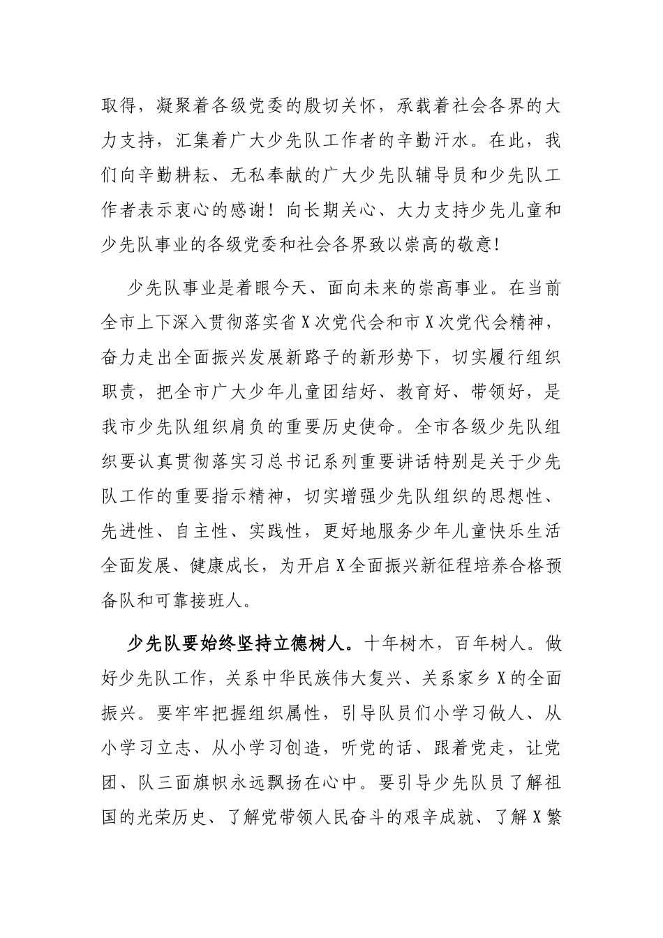 2021年在中国少年先锋队X市第X次代表大会开幕式上的致辞_第2页