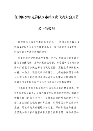 2021年在中国少年先锋队X市第X次代表大会开幕式上的致辞