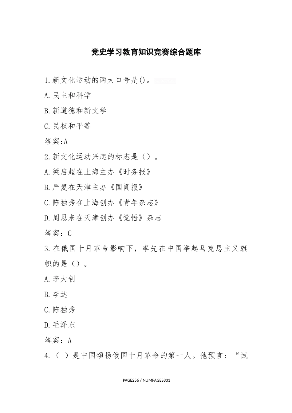 党史学习教育知识竞赛综合题库天空170余道_第1页