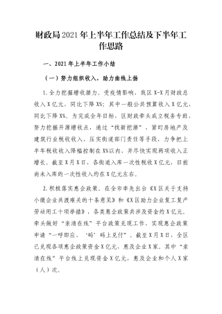 财政局2021年上半年工作总结及下半年工作思路