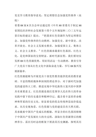 党史学习教育指导意见：坚定理想信念加强党性修养（高校）