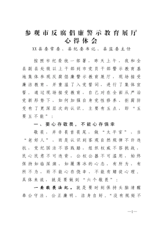 参观市反腐倡廉警示教育展厅心得体会 XX县委常委、县纪委书记、县监委主任