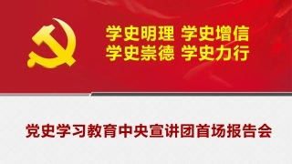 党史学习教育中央宣讲团首场报告会 解读宣讲