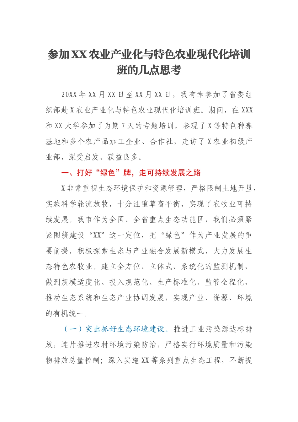 参加XX农业产业化与特色农业现代化培训班的几点思考_第1页