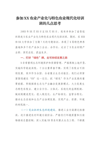 参加XX农业产业化与特色农业现代化培训班的几点思考