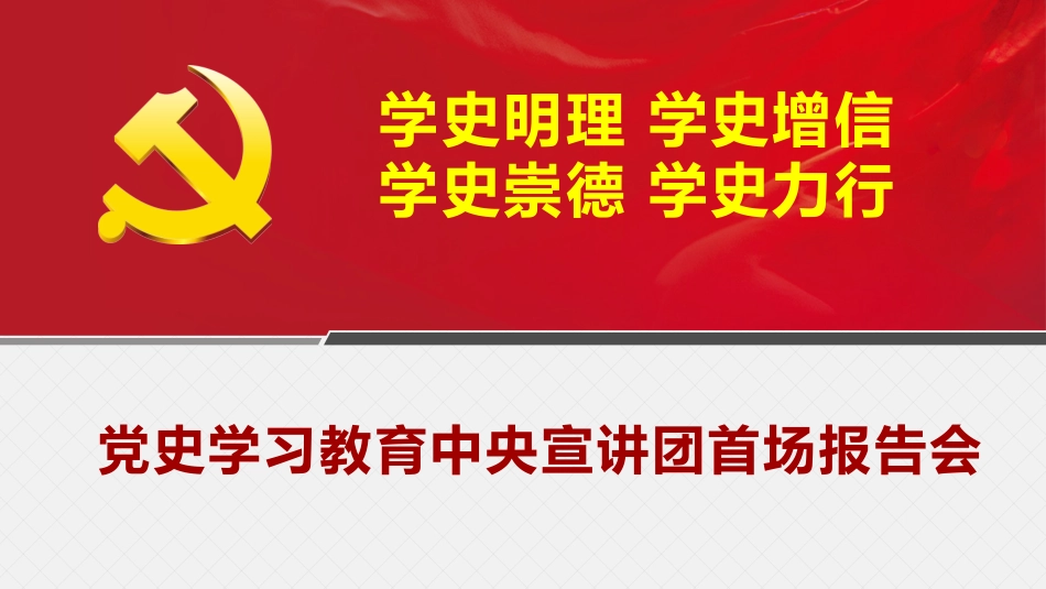 党史学习教育中央宣讲团首场报告会PPT_第1页