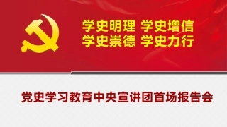 党史学习教育中央宣讲团首场报告会PPT