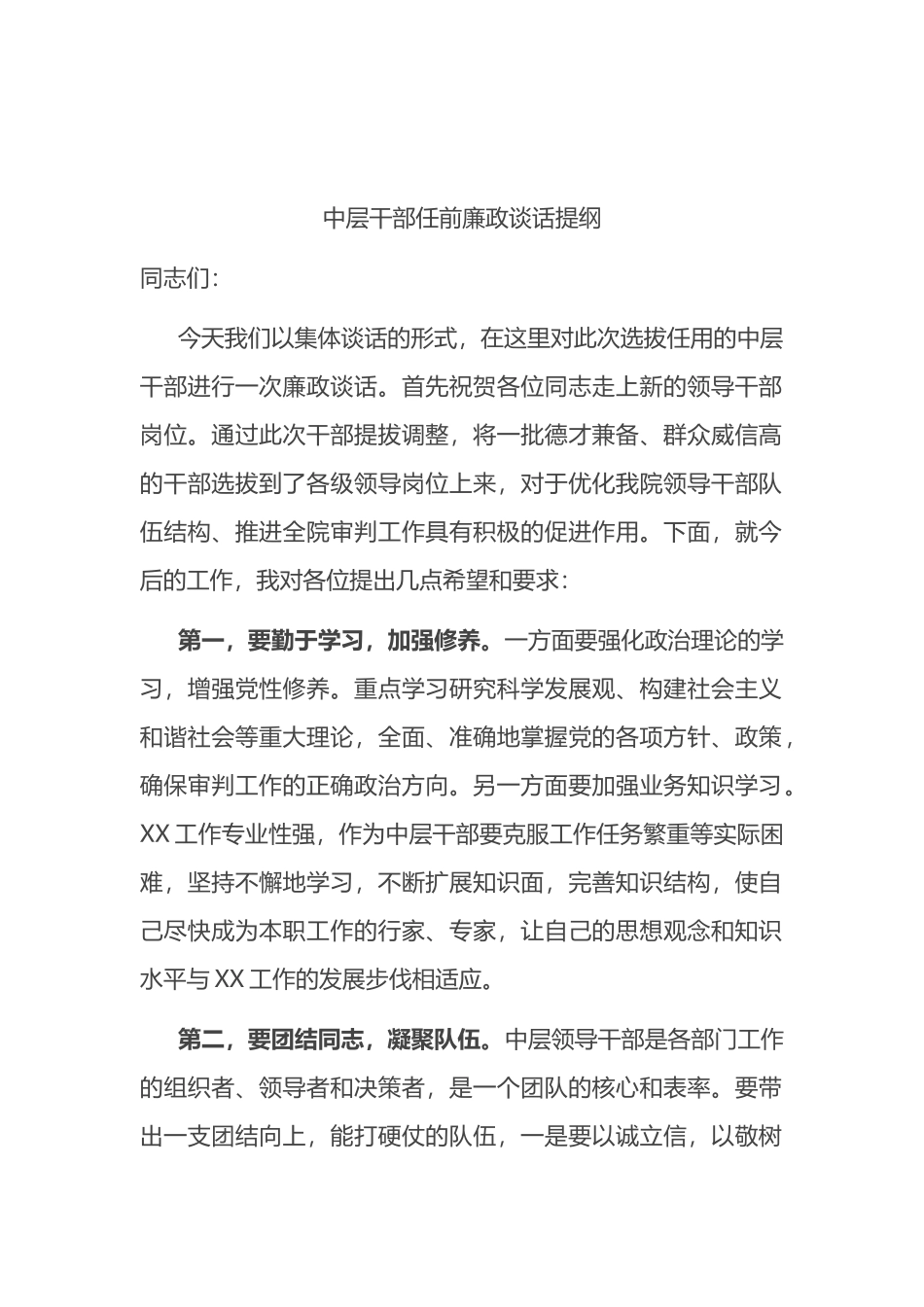 2021年中层干部任前廉政谈话提纲_第1页