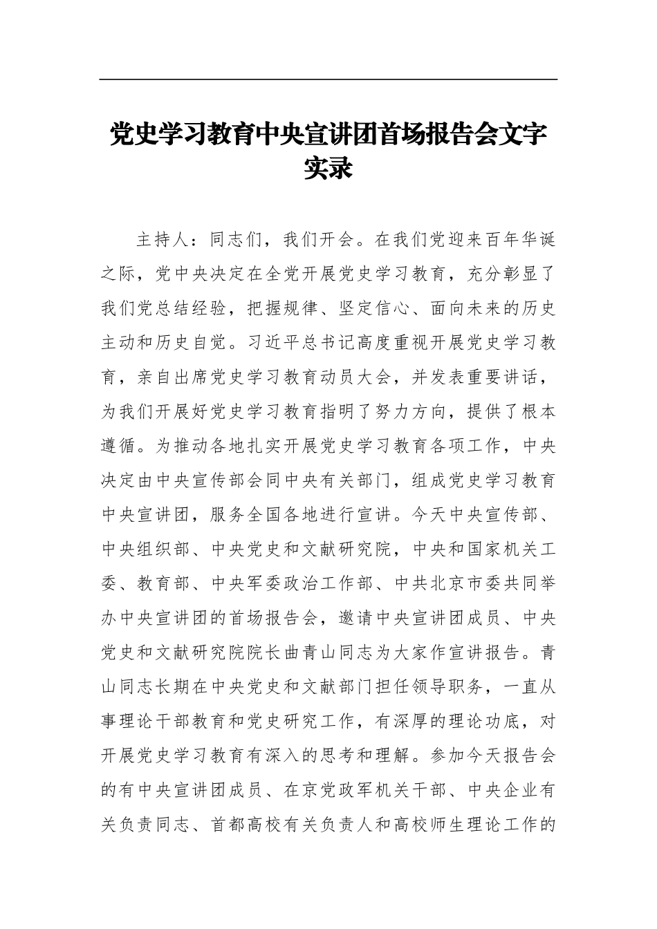 党史学习教育中央宣讲团首场报告会文字实录_第1页