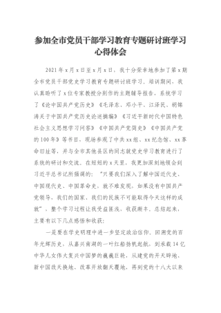 参加全市党员干部学习教育专题研讨班学习心得体会