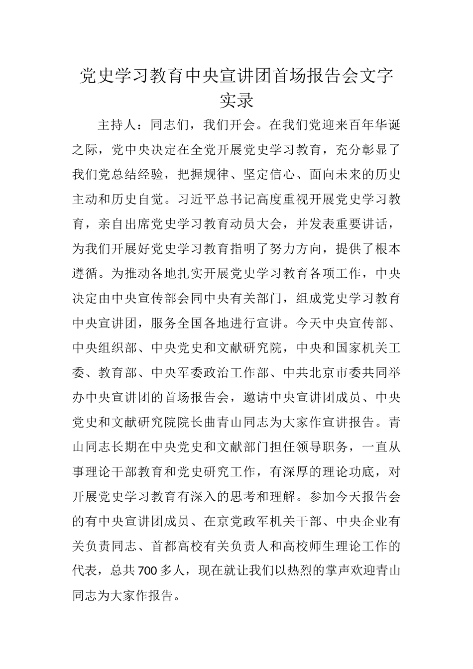 党史学习教育中央宣讲团首场报告会文字实录参考_第1页
