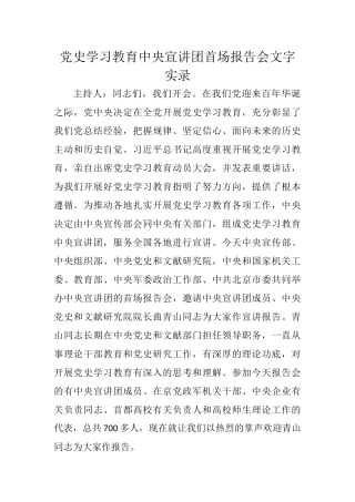 党史学习教育中央宣讲团首场报告会文字实录参考