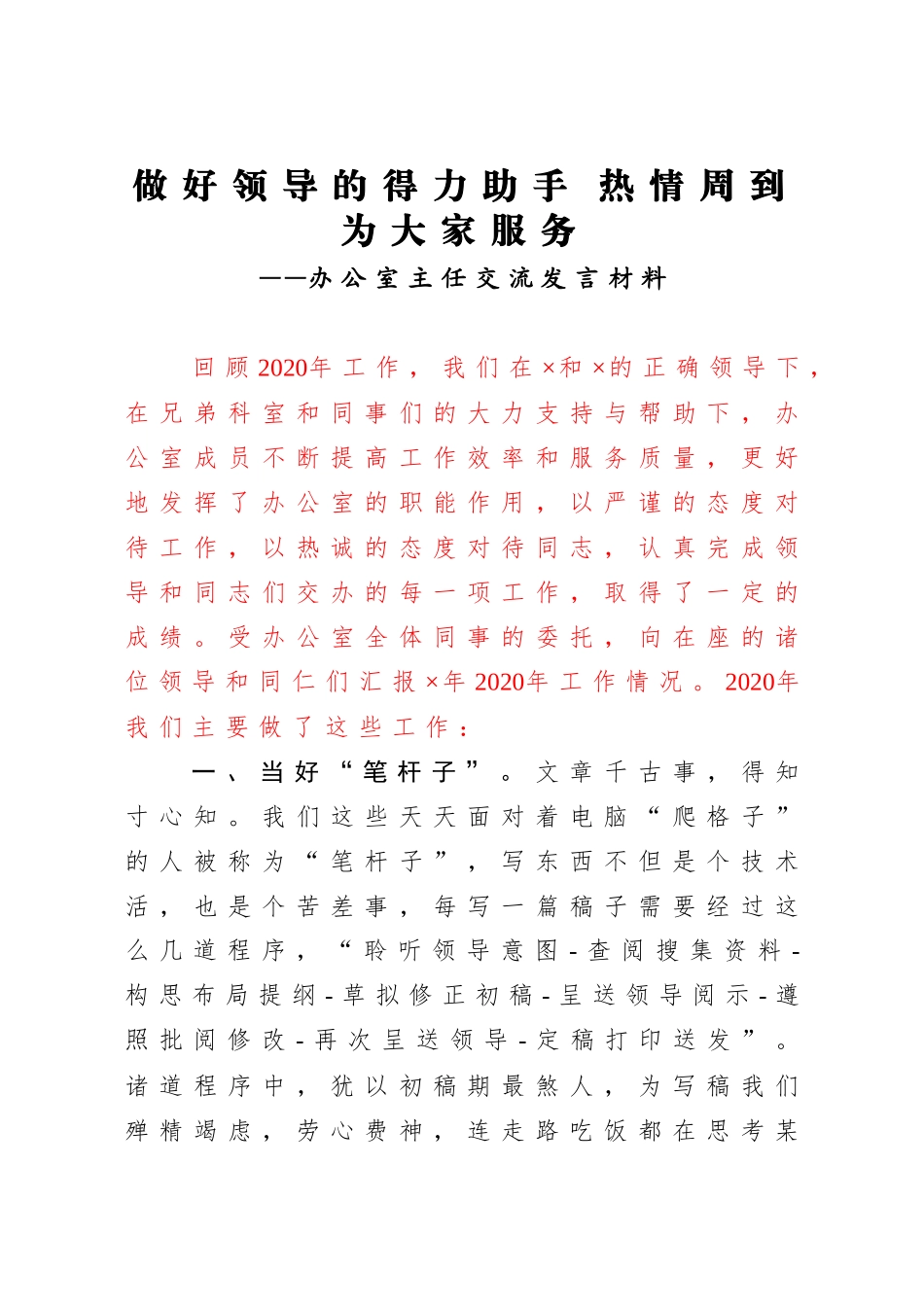 2021年做好领导的得力助手 热情周到为大家服务 办公室主任交流发言材料_第1页