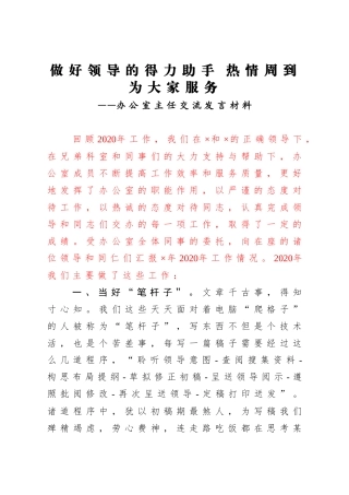 2021年做好领导的得力助手 热情周到为大家服务 办公室主任交流发言材料