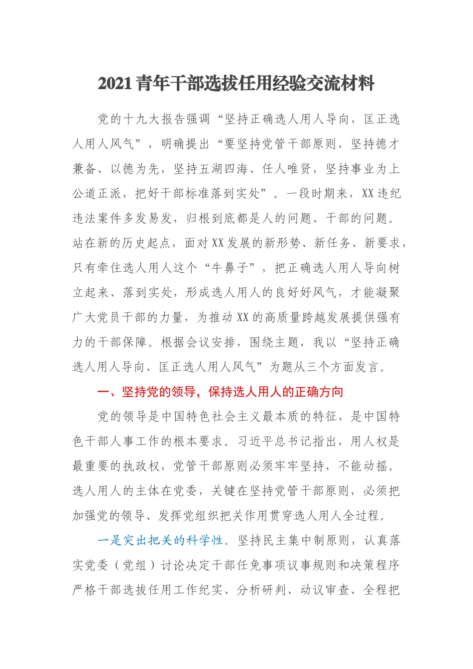 2021青年干部选拔任用经验交流材料_第1页