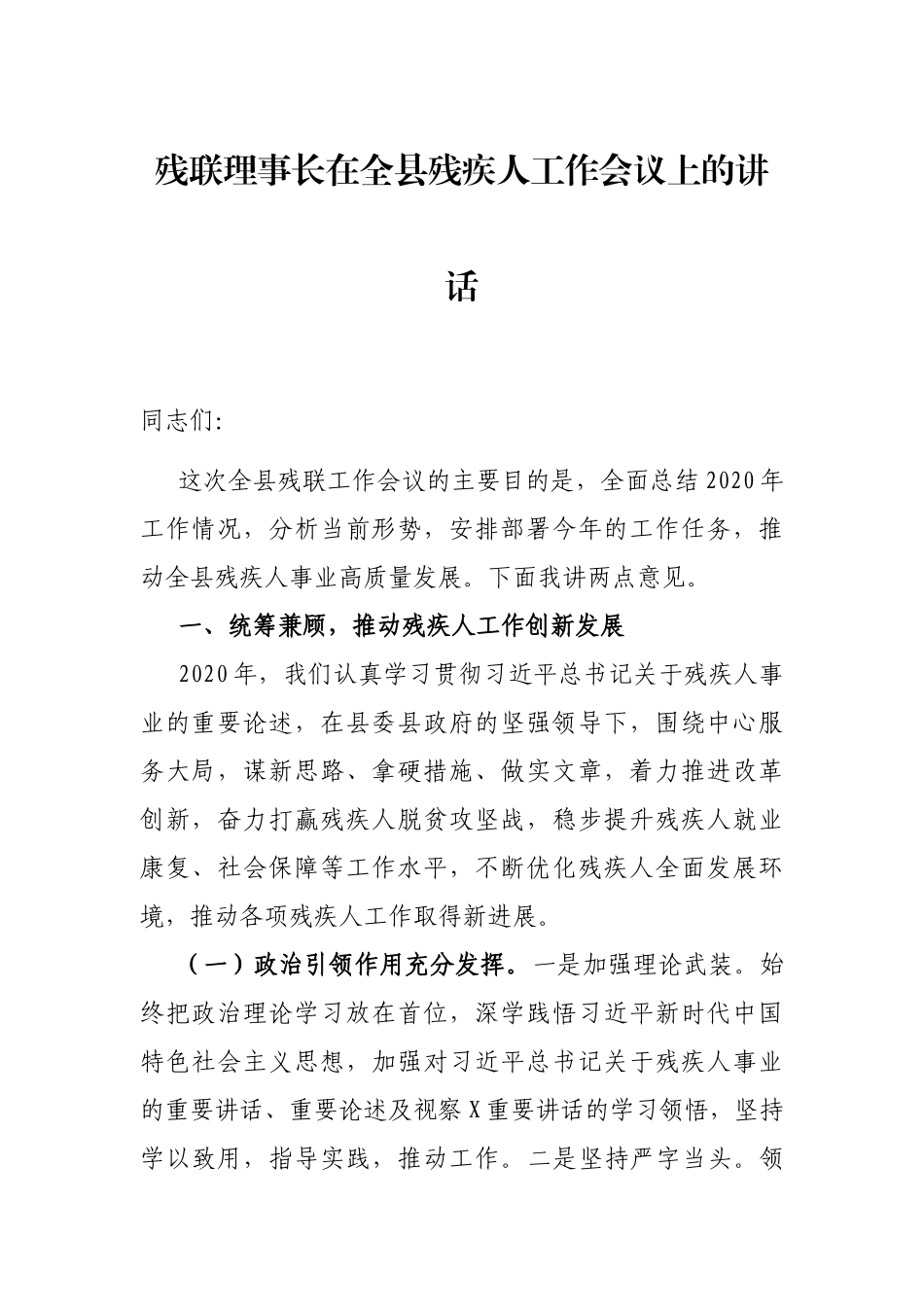 残联理事长在全县残疾人工作会议上的讲话_第1页